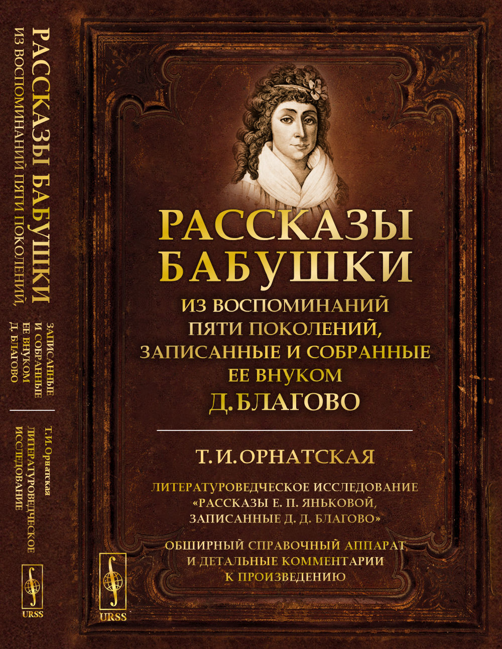 Рассказы бабушки. Из воспоминаний пяти поколений, записанные и собранные ее внуком Д.Благово: Т.И.Орнатская. Литературоведческое исследование "Рассказы Е.П.Яньковой, записанные Д. Д. Благово". Обширный справочный аппарат и детальные комментарии к произвед