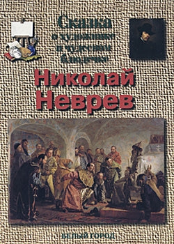 Николай Неврев