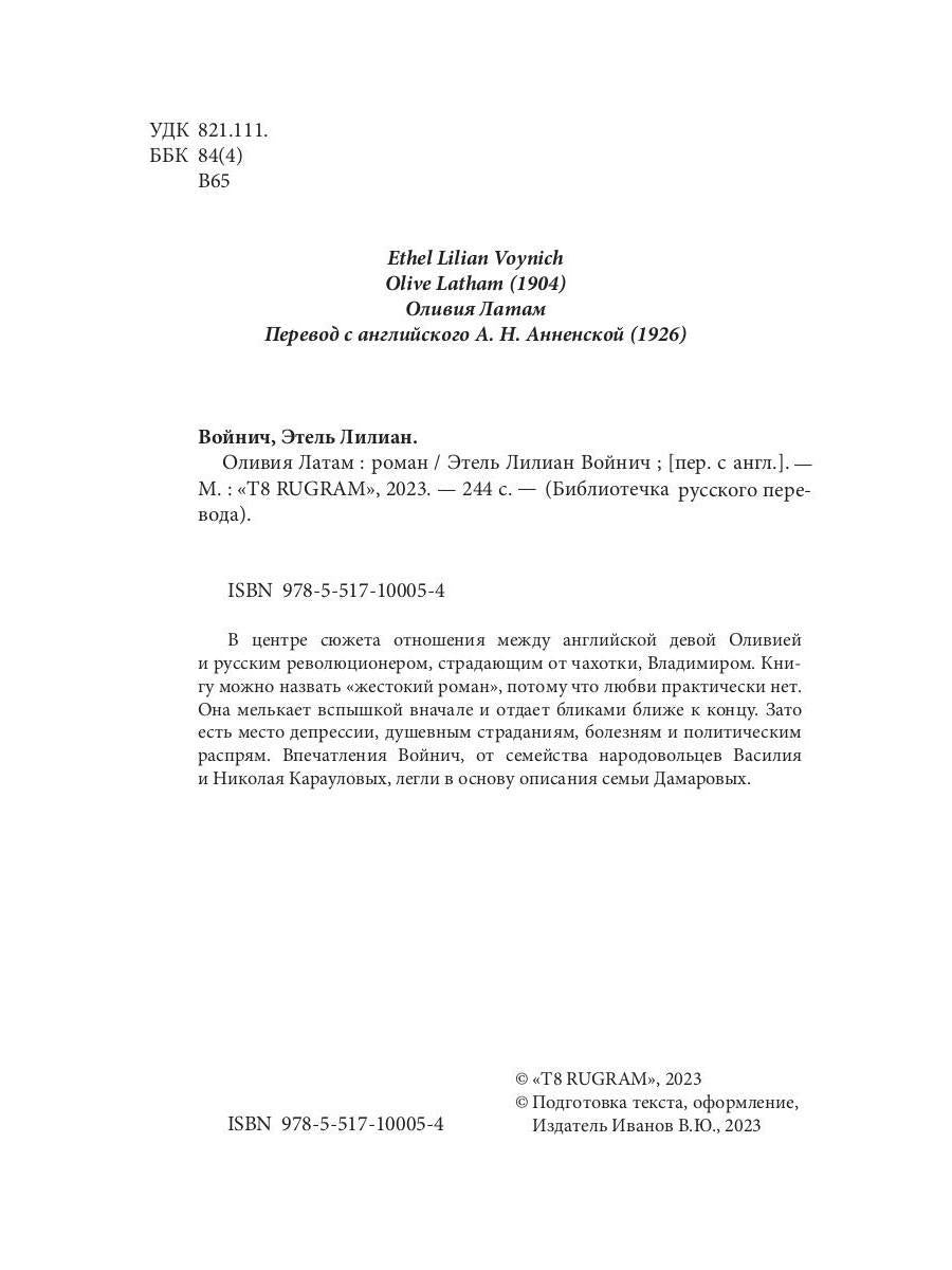 Оливия Латам: роман