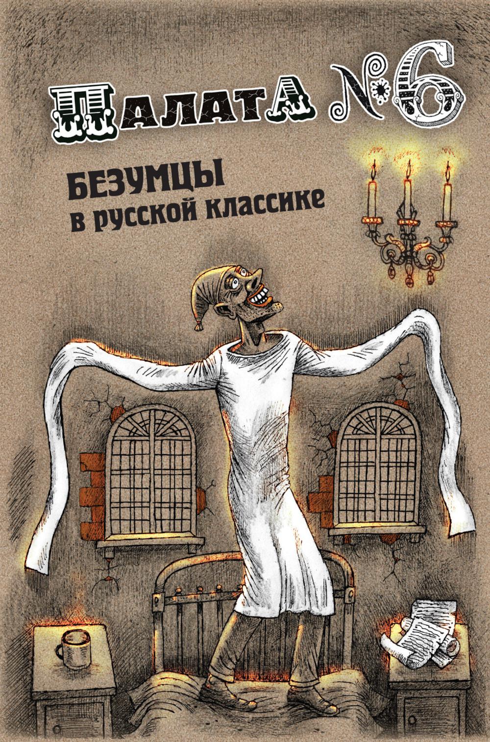 Палата № 6. Безумцы в русской классике: сборник