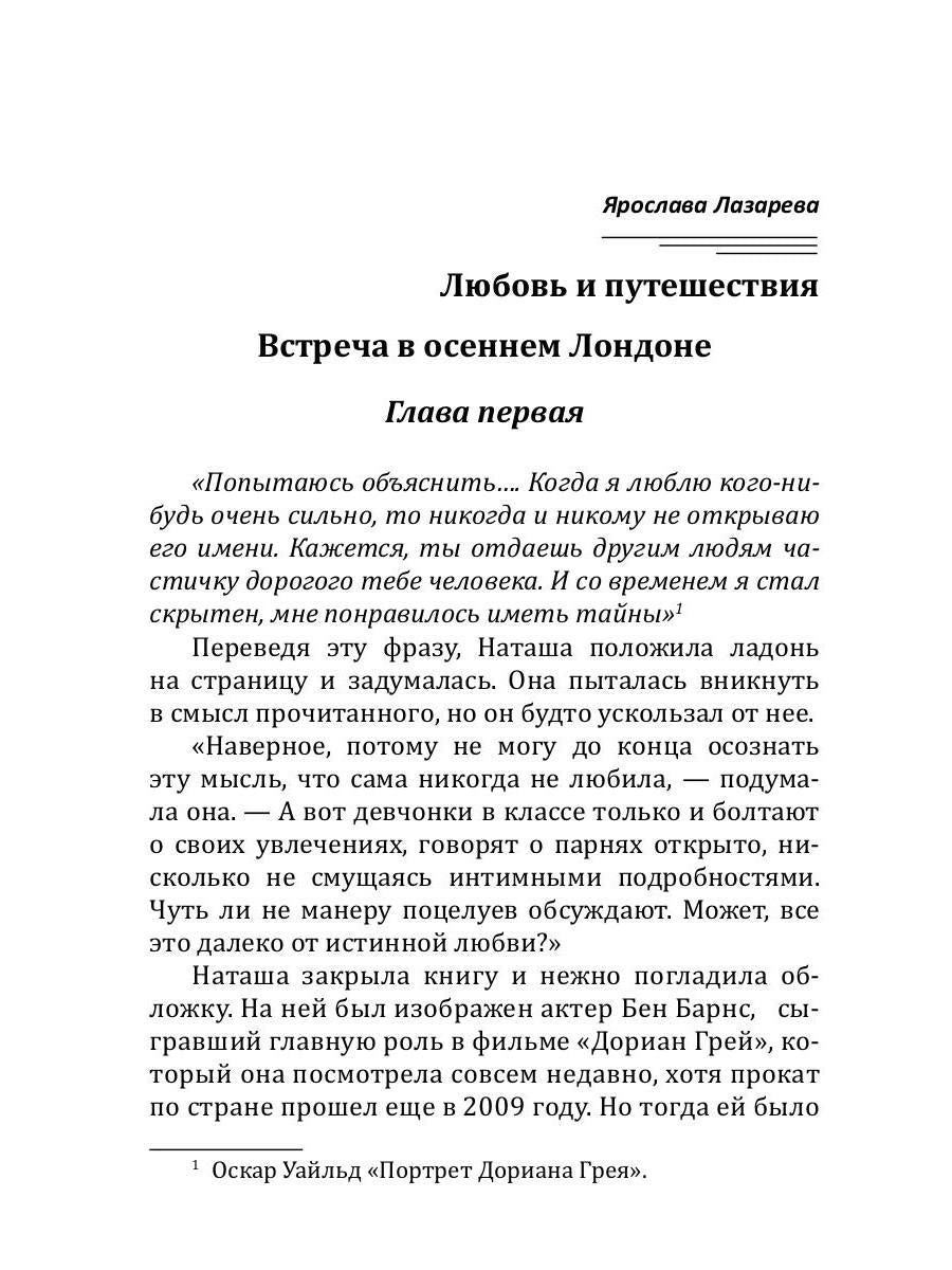 Любовь и путешествия