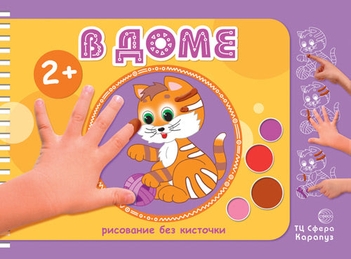 Рисунок без кисточки. В доме (альбом для рисования пальчиковыми красками для детей от 2-х лет)