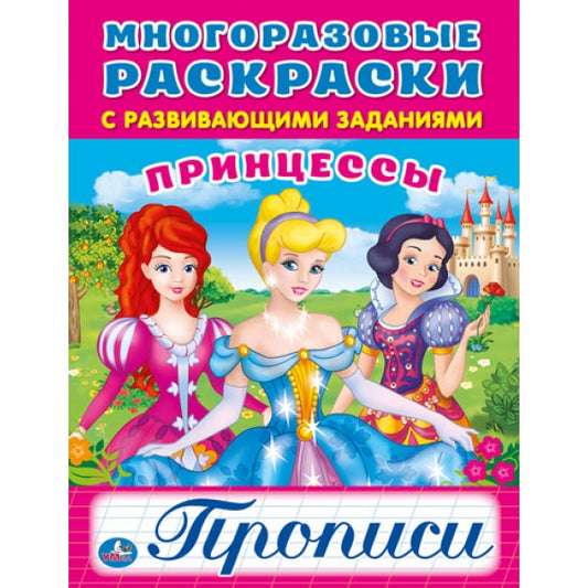 «УМКА». ПРИНЦЕССЫ (МНОГОРАЗОВЫЕ РАСКРАСКИ С ПРОПИСЬЯМИ) ФОРМАТ: 200Х260ММ. 12 СТР+ПЛЕНКА в кор.50шт.