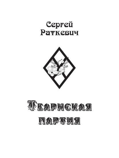 Теарнская партия