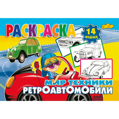 Ретроавтомобили; Ретроавтомобили