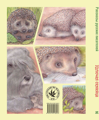 Колючая семейка : рассказы русских писателей (НОВИНКА)