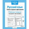 Р/т младшего школьника. Русский язык. Фонетический разбор /Бахурова (ФГОС)