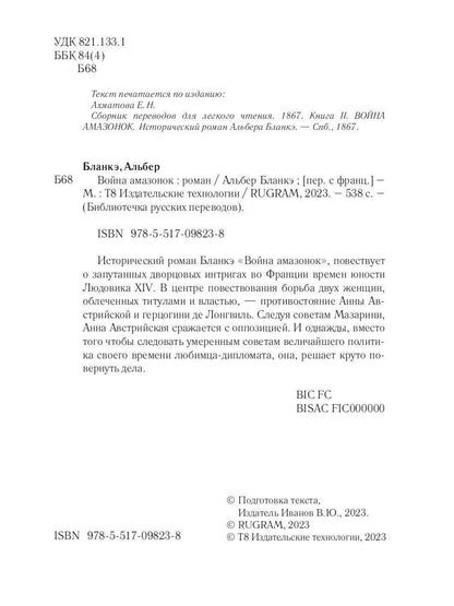 Война амазонок: роман