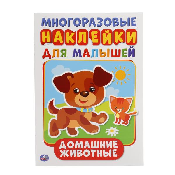 «УМКА». ДОМАШНИЕ ЖИВОТНЫЕ (АКТИВИТИ А5 С МОГИРАЗ. НАКЛЕЙКАМИ). ФОРМАТ: 145Х210ММ 8 СТР. в кор.25шт