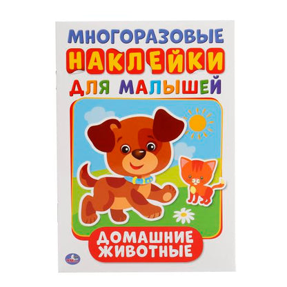 «УМКА». ДОМАШНИЕ ЖИВОТНЫЕ (АКТИВИТИ А5 С МОГИРАЗ. НАКЛЕЙКАМИ). ФОРМАТ: 145Х210ММ 8 СТР. в кор.25шт