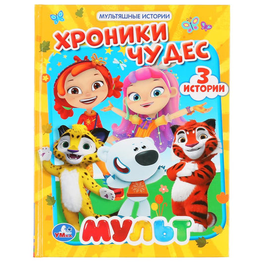 «УМКА». ХРОНИКИ ЧУДЕС. МУЛЬТ (СЕРИЯ: МУЛЬТЯШНЫЕ ИСТОРИИ) ТВЕРДЫЙ ПЕРЕПЛЕТ. 165Х215ММ в кор.30шт
