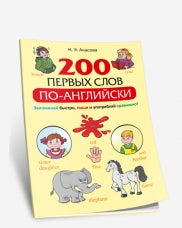 200 первых слов по-английски