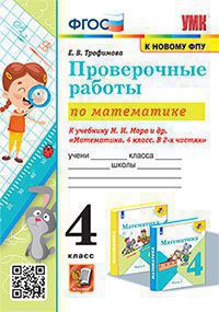 УМКн. ПРОВЕРОЧНЫЕ РАБОТЫ ПО МАТЕМАТИКЕ. 4 КЛАСС. МОРО. ФГОС (к новому ФПУ) Тихомирова Е.М.(Экзамен)