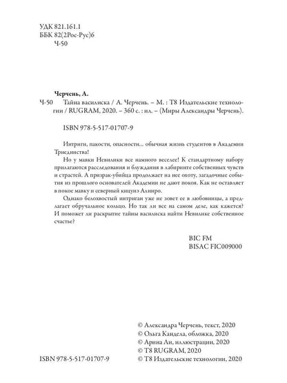 Тайна василиска