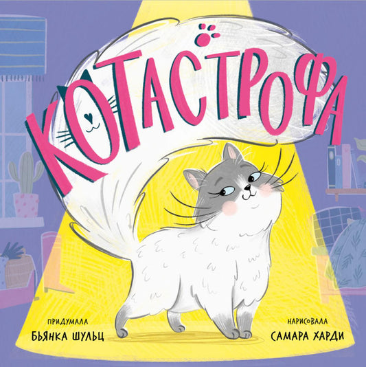 Книжки-картинки (мягкая обложка). КОТастрофа/Шульц Б.