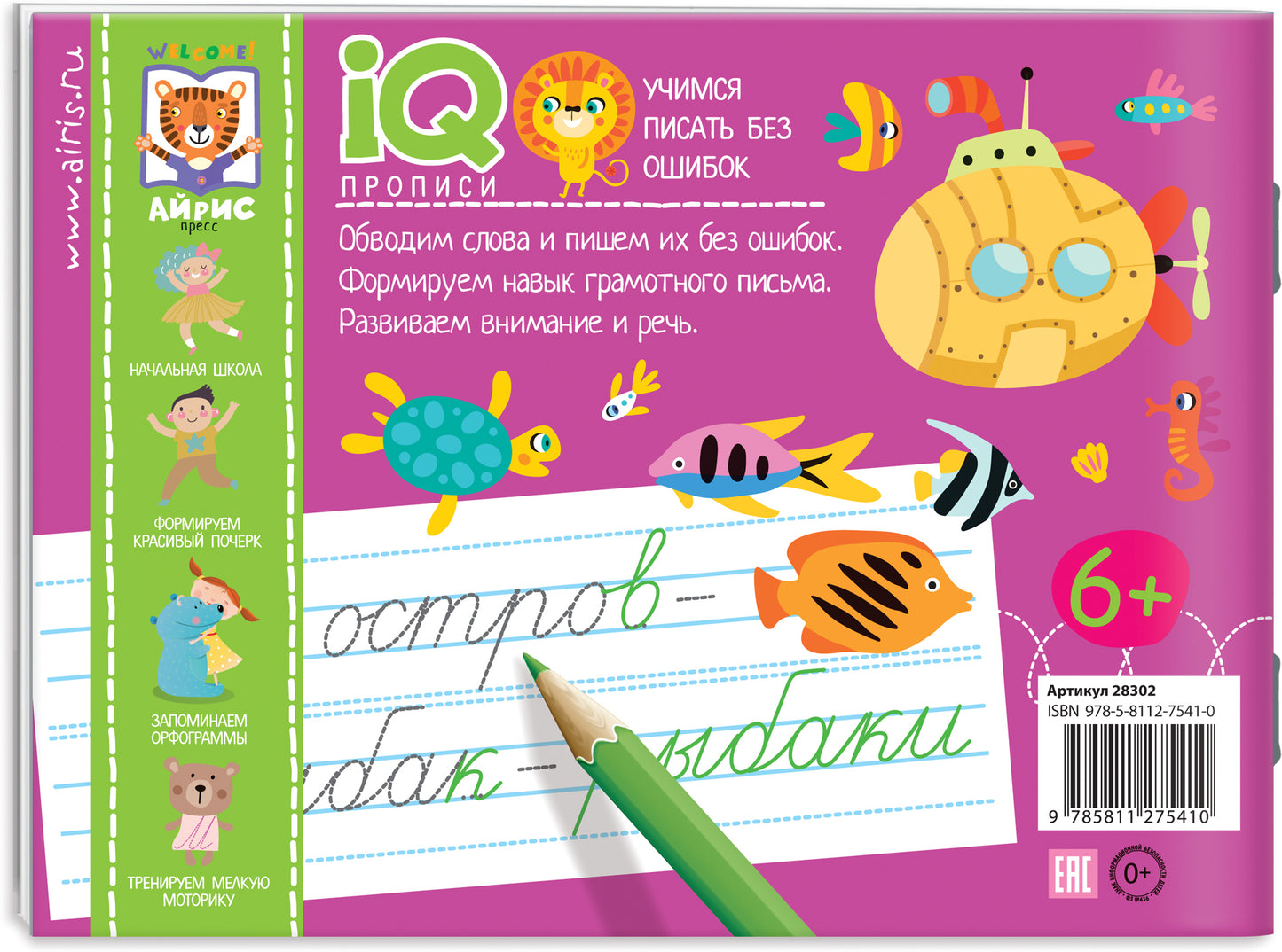 IQ-прописи.6+ Учимся писать без ошибок