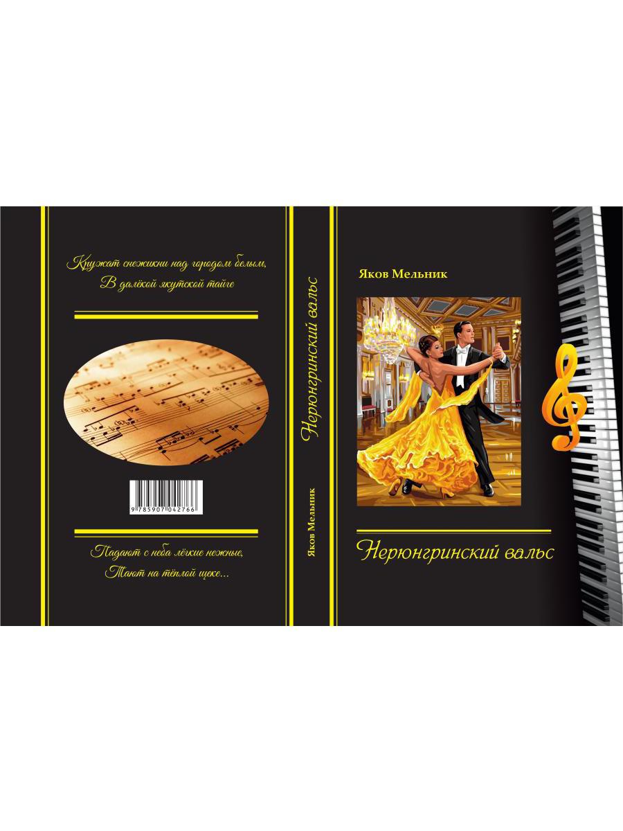 Нерюнгринский вальс: стихи и песни