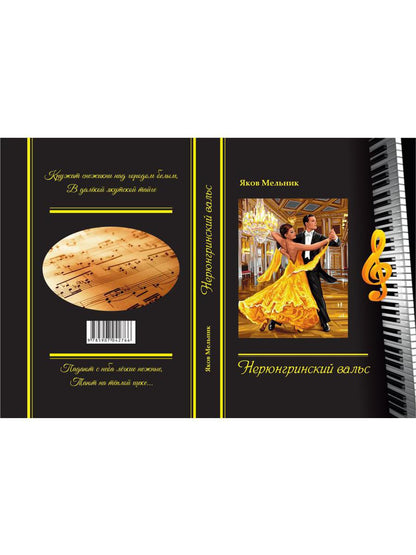 Нерюнгринский вальс: стихи и песни