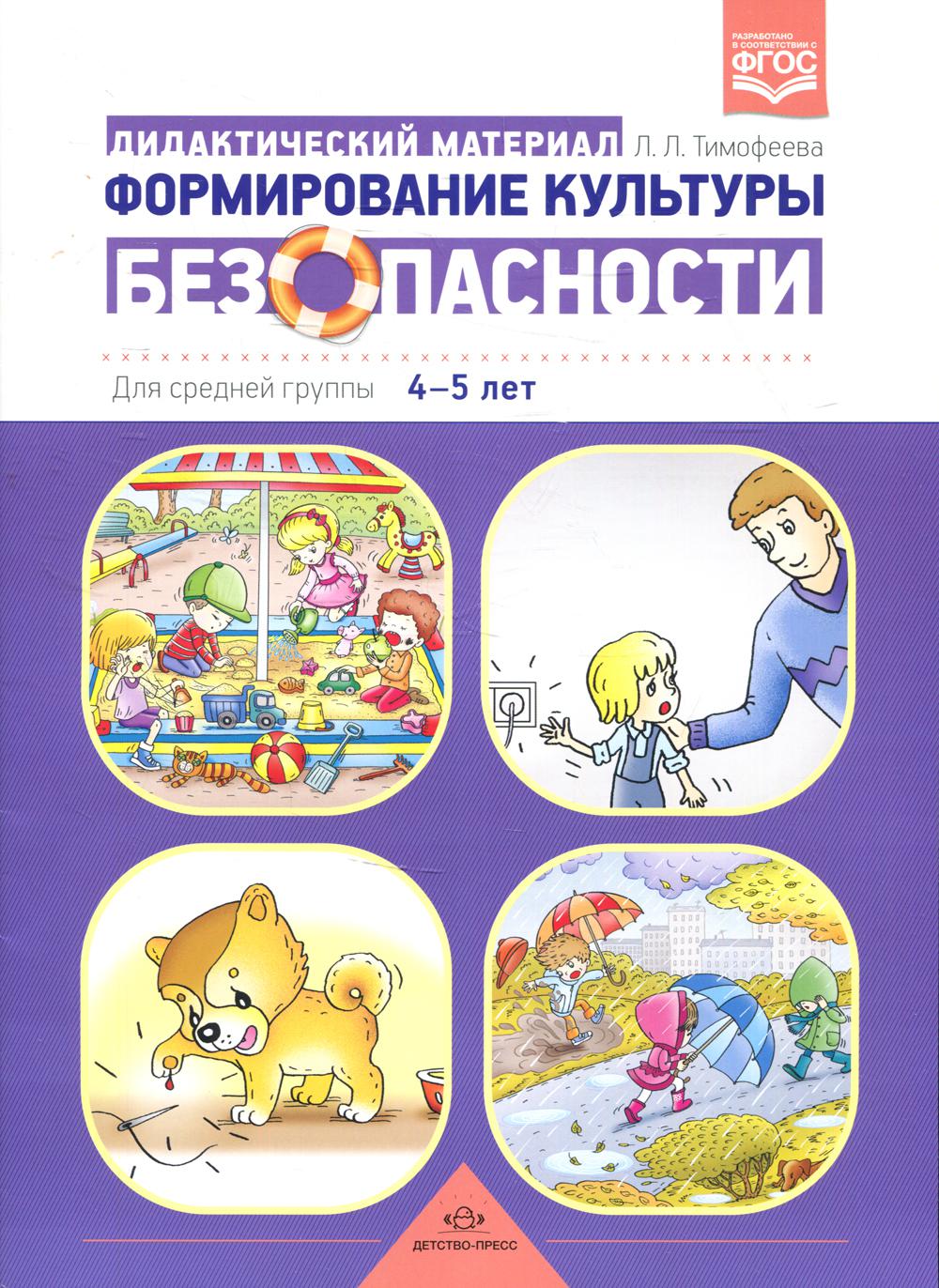 Формирование культуры безопасности: Дидактический материал для средней группы 4-5 лет. ФГОС
