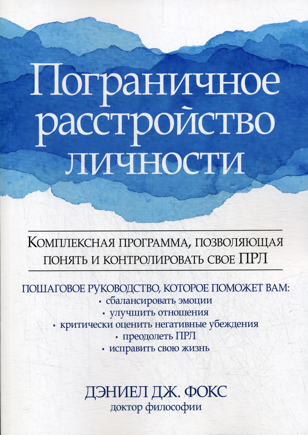 Пограничное расстройство личности. Комплексная программа, умеющая понимать и контролировать свой ПРЛ