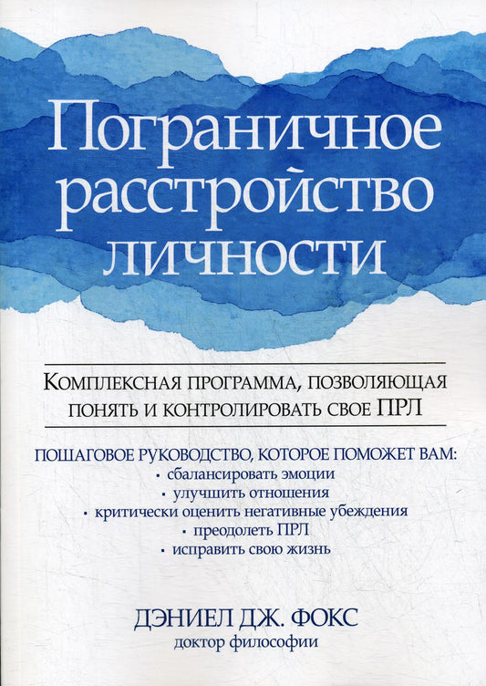 Пограничное расстройство личности. Комплексная программа, умеющая понимать и контролировать свой ПРЛ