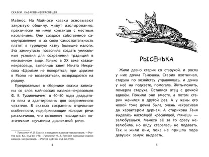 Сказки казаков-некрасовцев