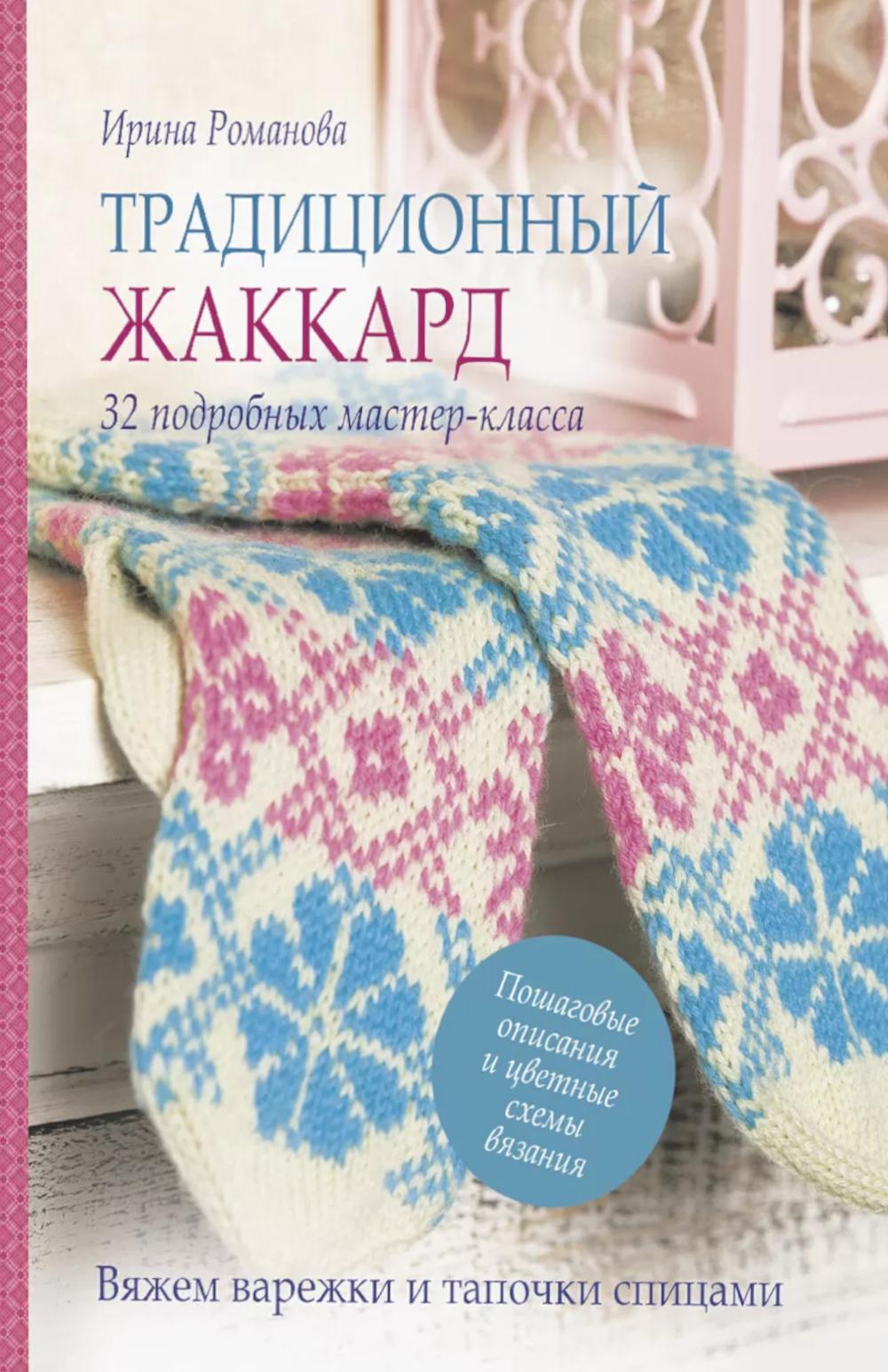 Традиционный жаккард.32 подробных мастер-класса.Вяжем варежки и тапочки спицами