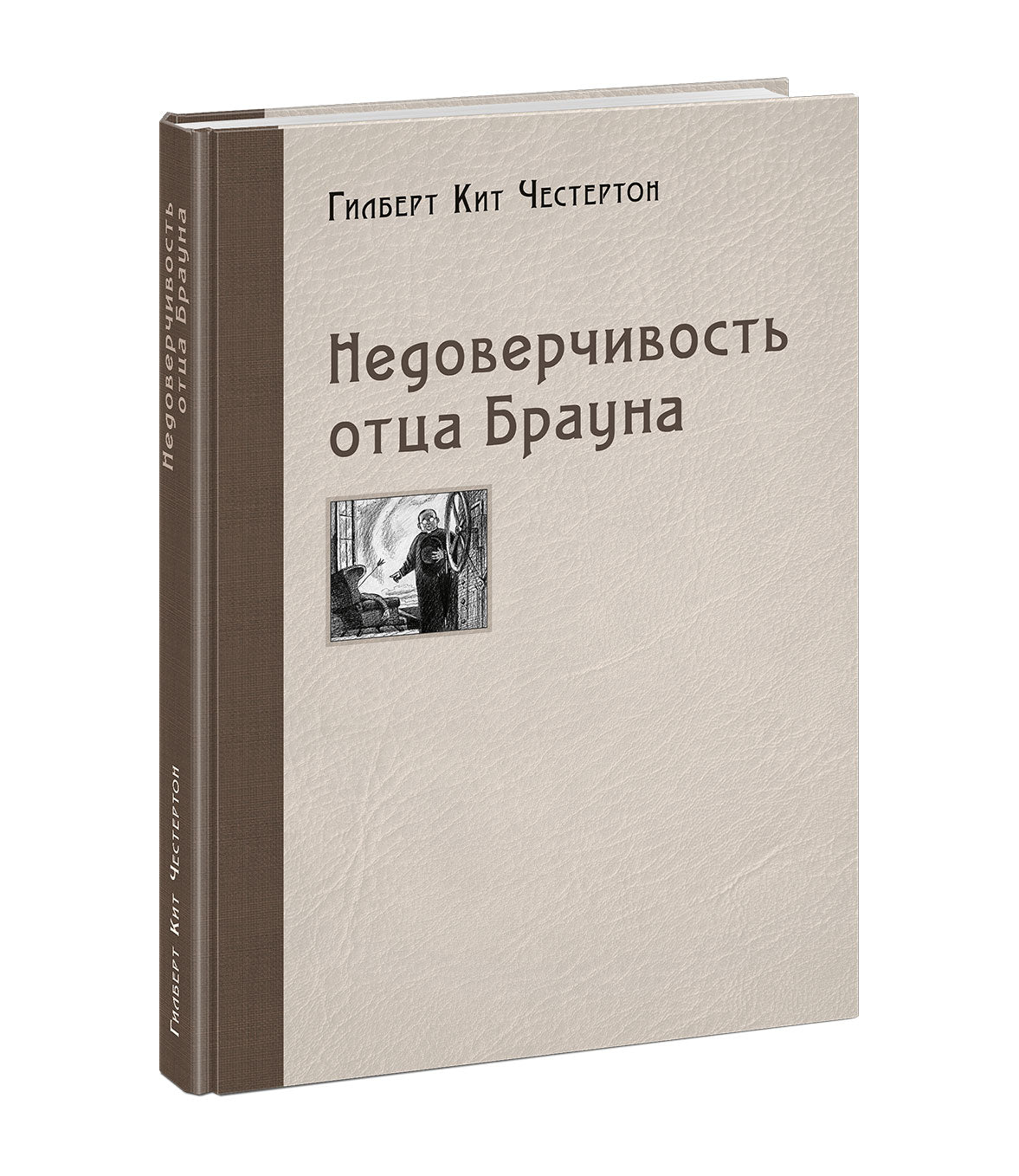 Недоверчивость отца Брауна : [рассказы] / Г. К. Честертон ; пер. с англ. ; ил. П. С. Любаева. — М. : Нигма, 2020. — 256 с. : ил.