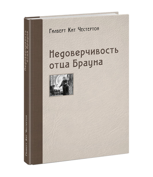 Недоверчивость отца Брауна : [рассказы] / Г. К. Честертон ; пер. с англ. ; ил. П. С. Любаева. — М. : Нигма, 2020. — 256 с. : ил.