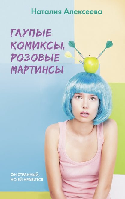 Глупые комиксы, розовые "мартинсы"