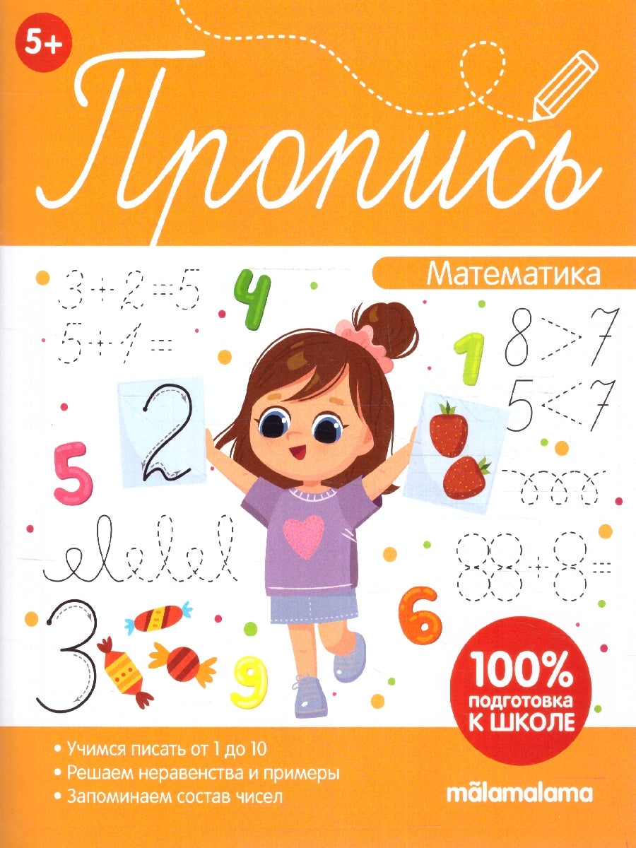 Пропись. Математическая пропись
