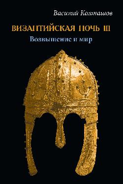 Византийская ночь III. Возвышение и мир (16+)
