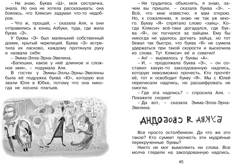 Аля, Кляксич и буква "А". Повести