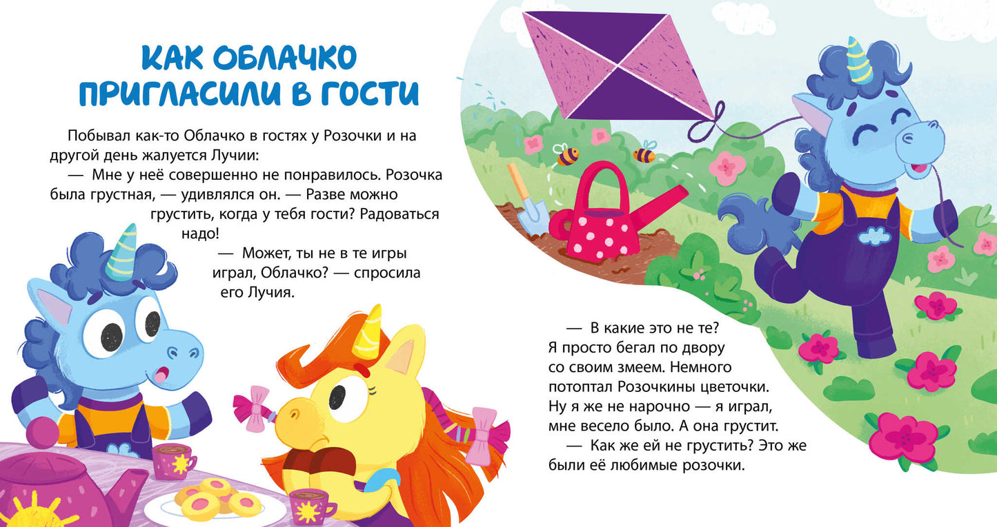 Детский этикет в сказках. Единороги идут в гости/Ульева Е.