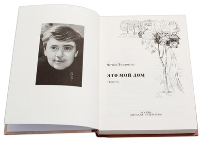 Вигдорова. Это мой дом.