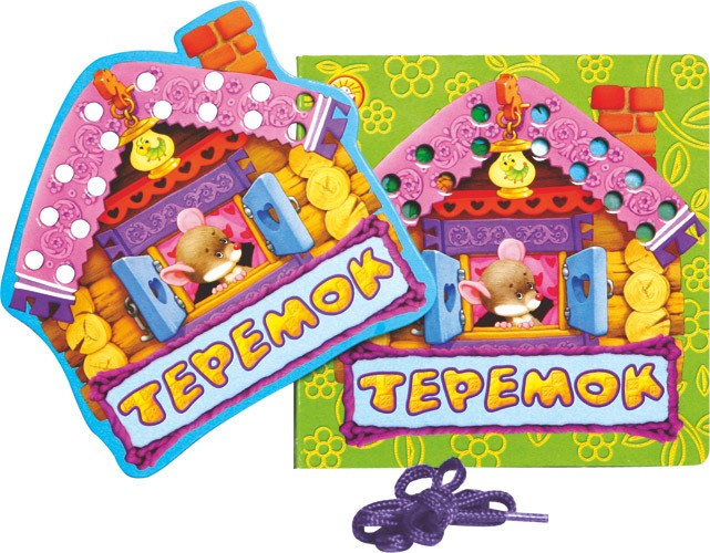 Сказки-шнуровки/Теремок