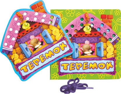 Сказки-шнуровки/Теремок