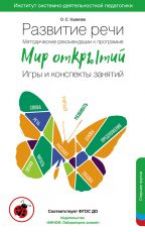 Ушакова. Развитие речи. Методические рекомендации к программе «Мир открытий». Игры и конспекты занятий. Старшая группа детского сада. 5-6 лет.