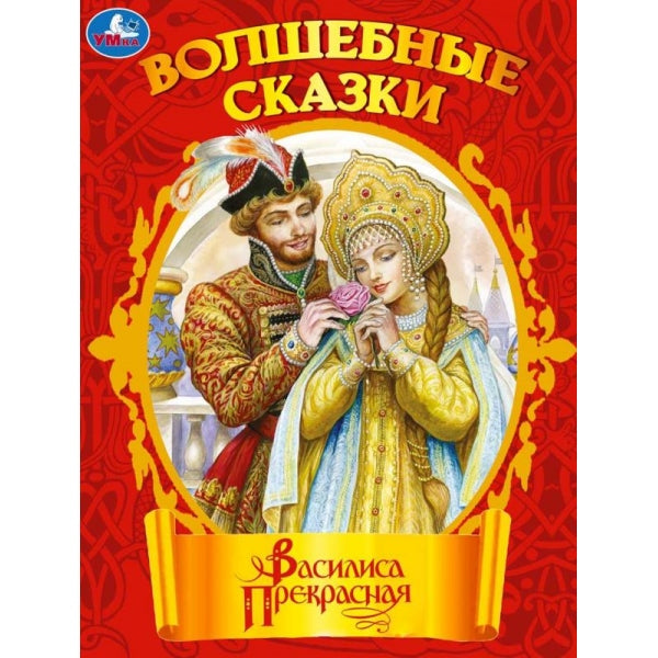 Василиса Прекрасная. Чудесные сказки. 210х285мм. Скрепка. 16 стр. Умка в кор.40шт
