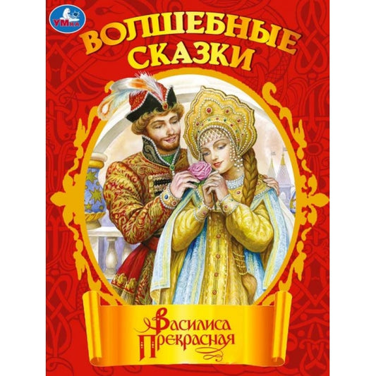 Василиса Прекрасная. Чудесные сказки. 210х285мм. Скрепка. 16 стр. Умка в кор.40шт