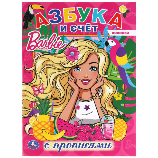 «УМКА». АЗБУКА И СЧЕТ. БАРБИ (ПЕРВАЯ РАСКРАСКА С ПРОПИСЯМИ А4) 214Х290 ММ. 16 СТР. в кор.50шт