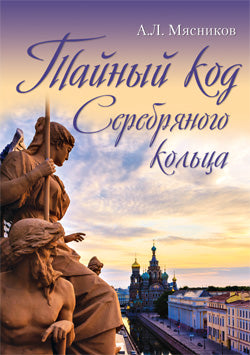 ТК Тайный код Серебряного кольца (16+)