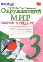 УМКн. Р/Т ПО ПРЕДМ."ОКР.МИР" 3 КЛ. ПЛЕШАКОВ. № 1. ФГОС (к новому учебнику)