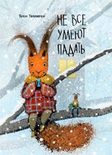 Не все умеют падать книга поступит на склад 10 февраля