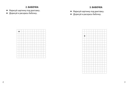 Графические диктанты. Насекомые (для детей 4-6 лет) ; Графические диктанты. Насекомые (для детей 4-6 лет)
