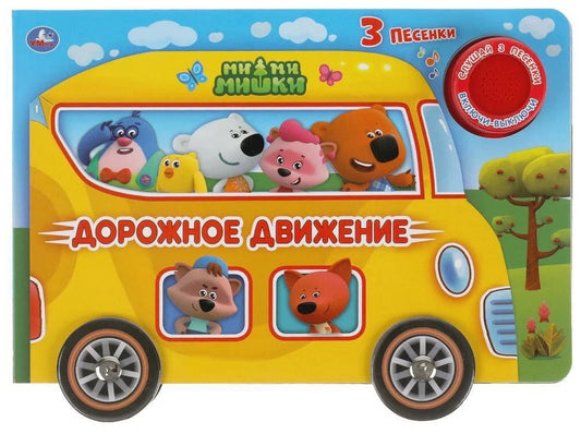 Дорожное движение Ми-ми-мишки (1 кн. 3 пес. карт. книга с колес.) 210х140мм, 8стр Умка в кор.24шт