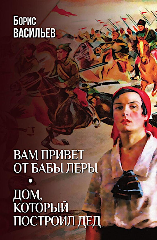 Вам привет от бабы Леры; Дом, который построил Дед (12+)