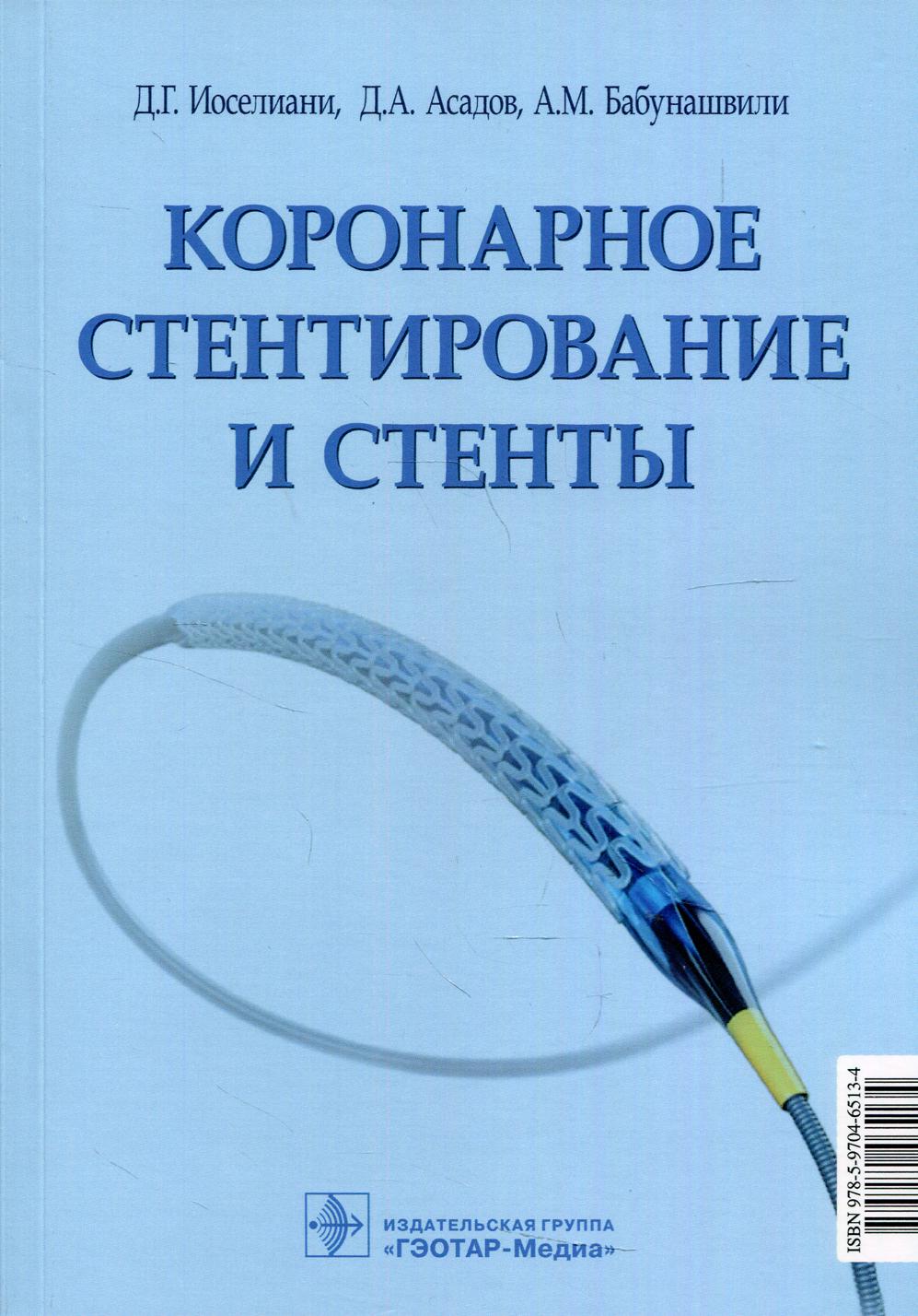 Коронарное стентирование и стенты / Д. Г. Иоселиани, Д. А. Асадов, А. М. Бабунашвили. — Москва : ГЭОТАР-Медиа, 2022. ― 256 с. : ил.