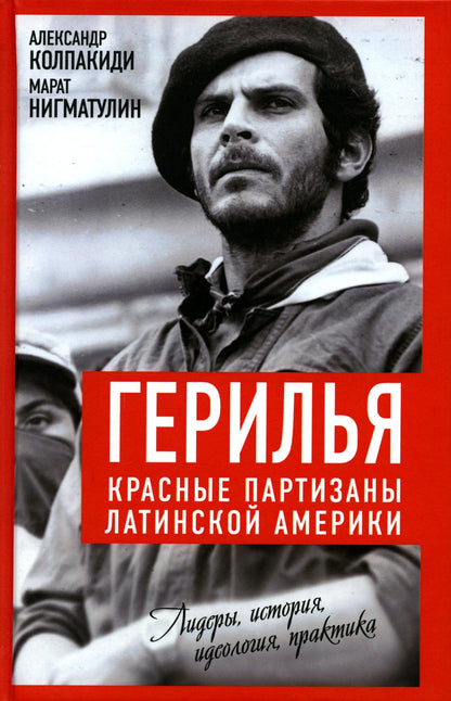 Герилья. Красные партизаны Латинской Америки /Колпакиди, Нигматулин