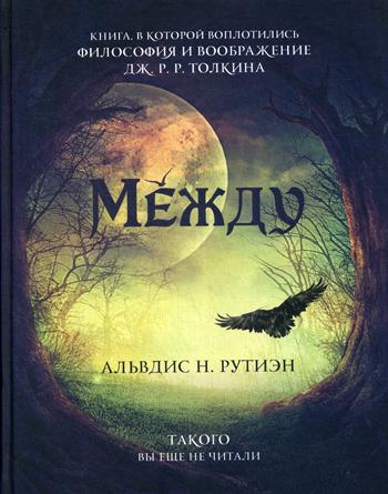 Между. Поэма в прозе по мотивам кельтской мифологии Британии. Альвдис Н. Рутиэн (А. Баркова)